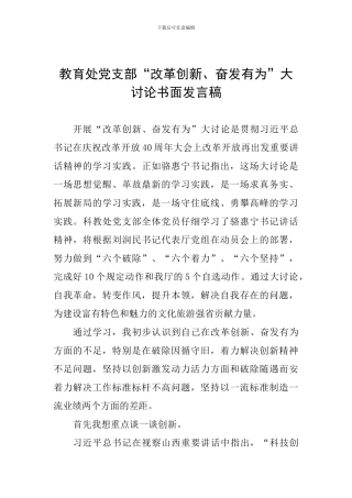 教育处党支部“改革创新、奋发有为”大讨论书面发言稿