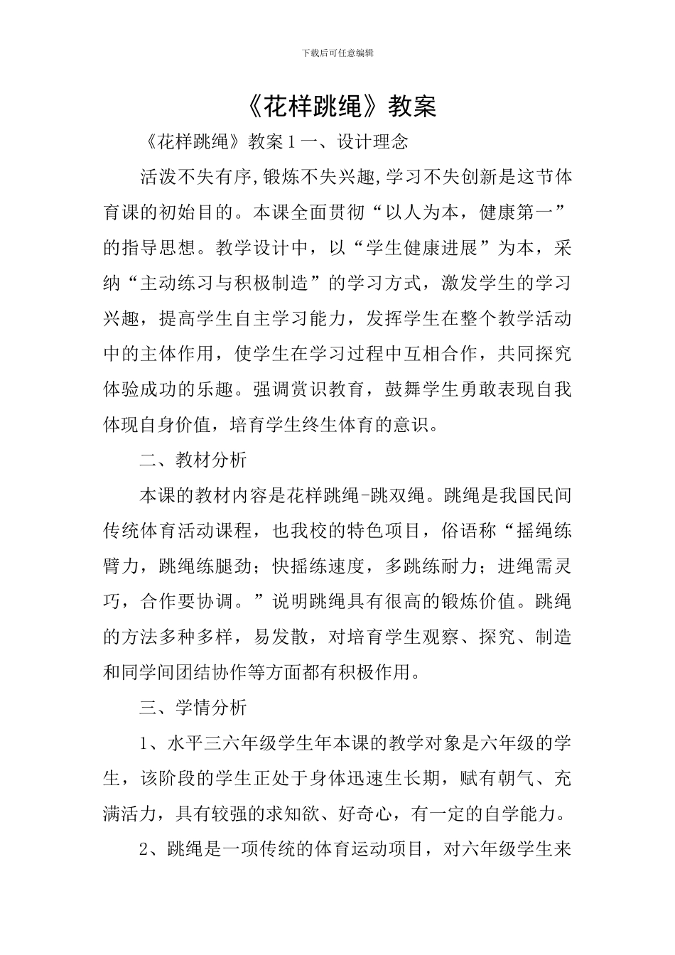 《花样跳绳》教案_第1页