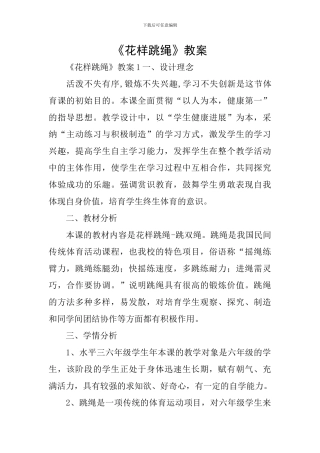 《花样跳绳》教案