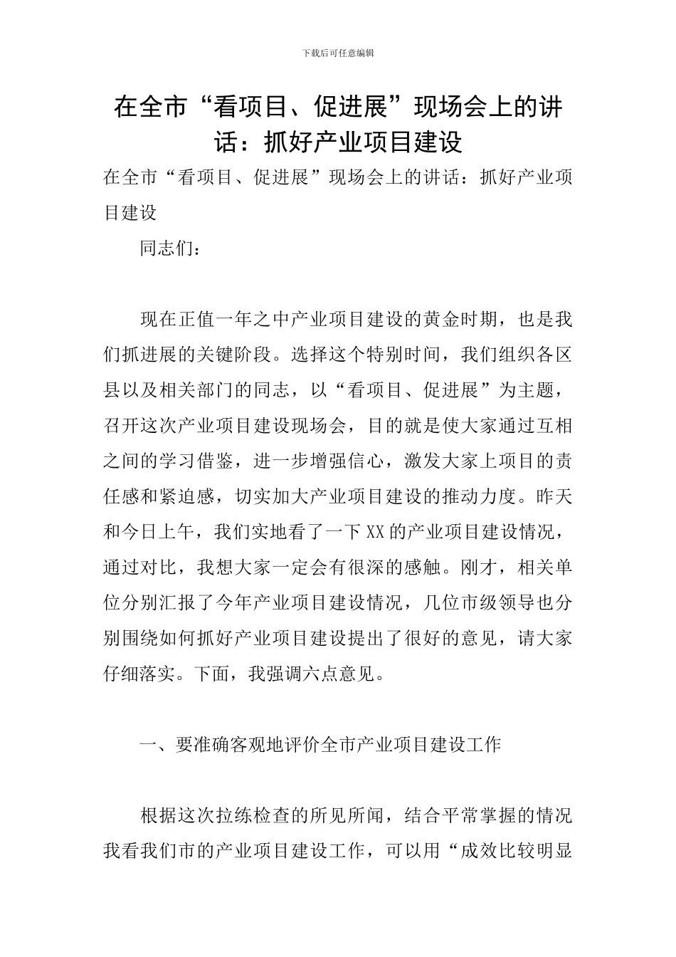 在全市“看项目、促发展”现场会上的讲话：抓好产业项目建设_第1页