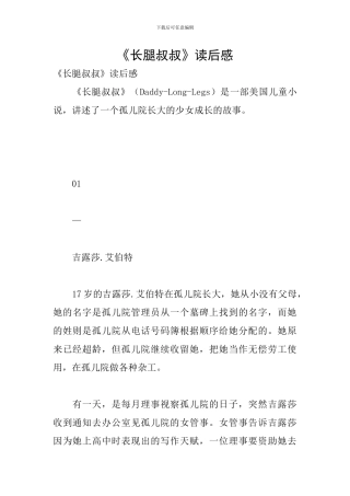 《长腿叔叔》读后感