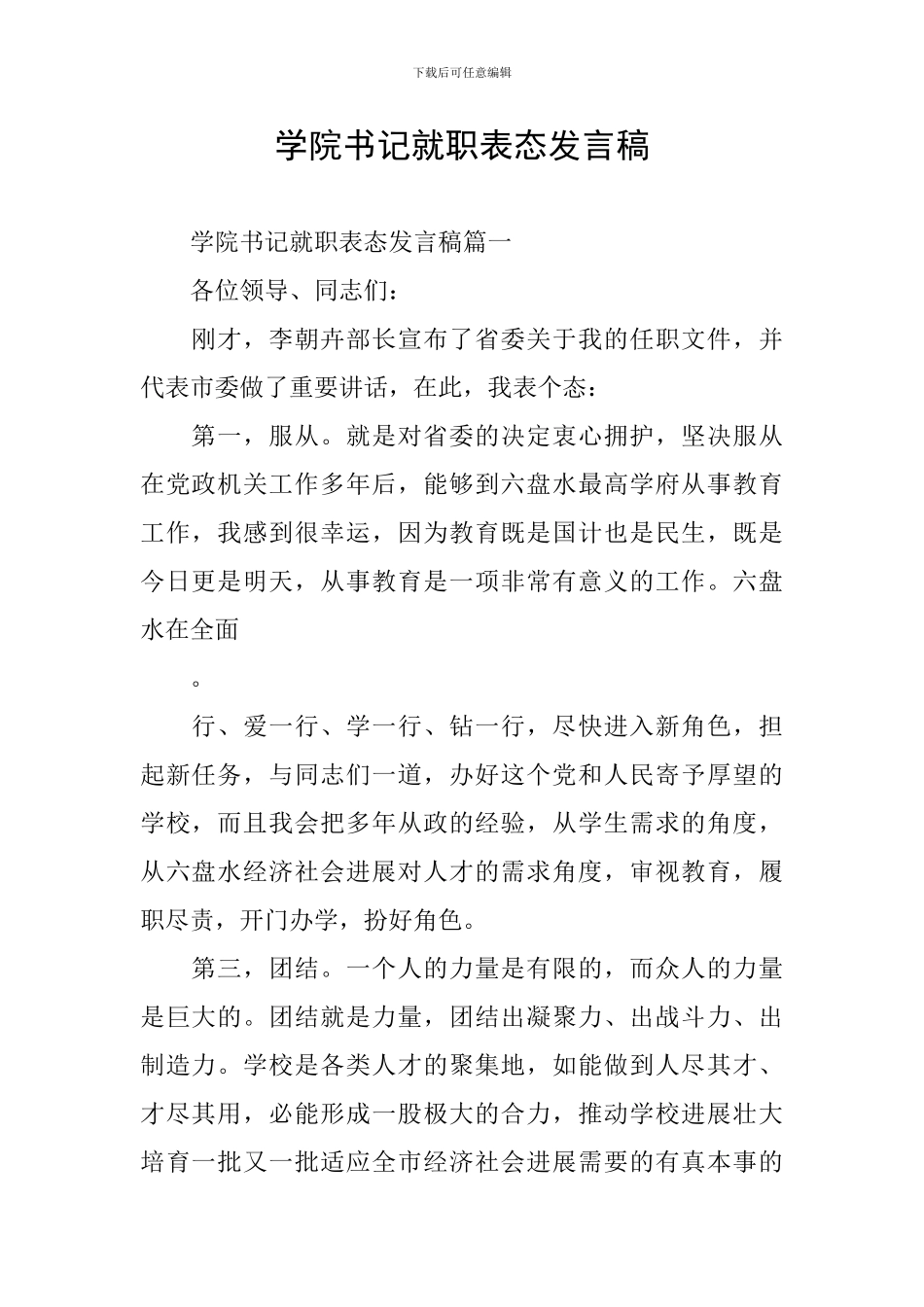 学院书记就职表态发言稿_第1页