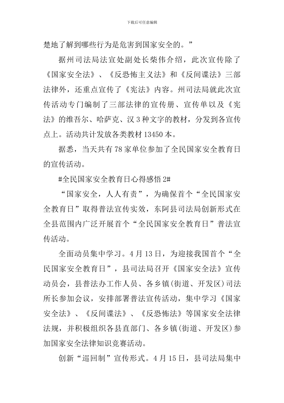 2024全民国家安全教育日活动总结_第2页