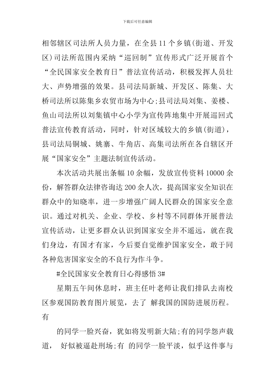 2024全民国家安全教育日活动总结_第3页