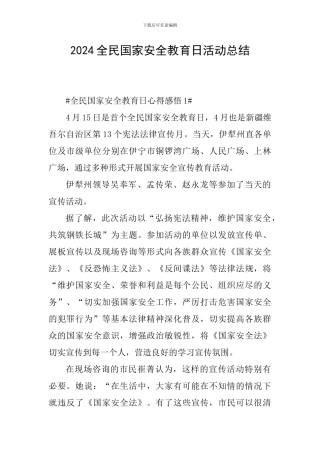 2024全民国家安全教育日活动总结