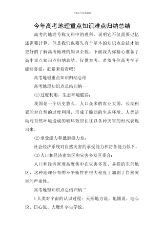 今年高考地理重点知识难点归纳总结