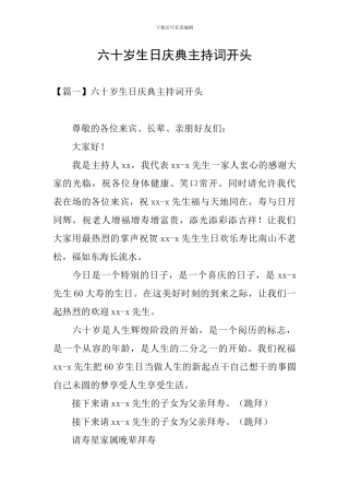 六十岁生日庆典主持词开头