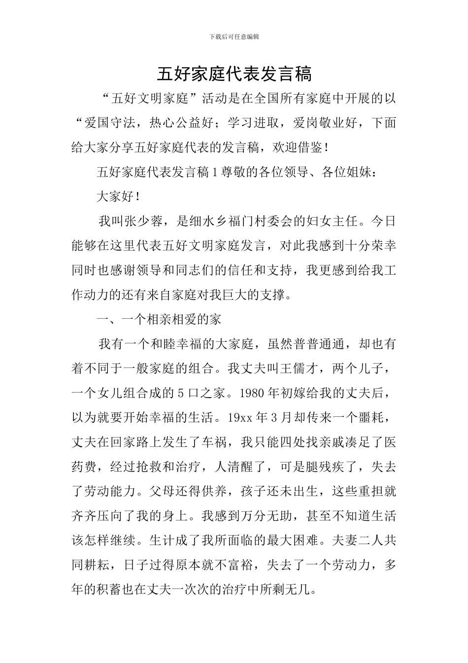 五好家庭代表发言稿_第1页