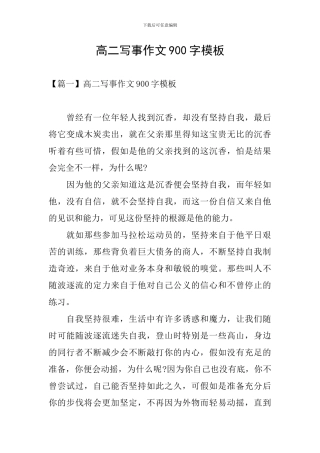 高二写事作文900字模板