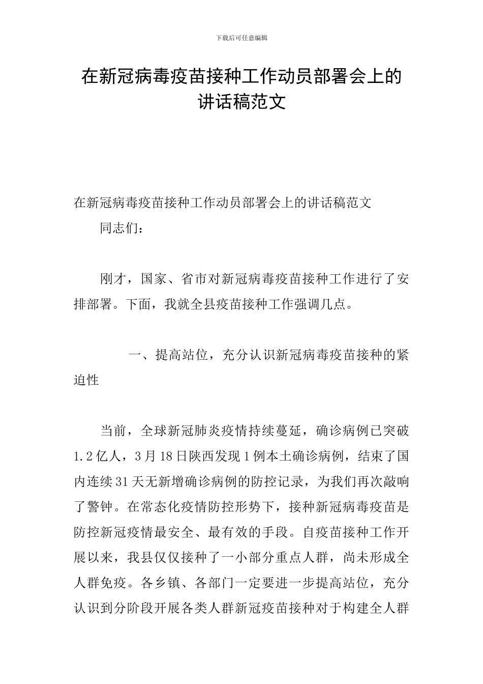 在新冠病毒疫苗接种工作动员部署会上的讲话稿范文_第1页