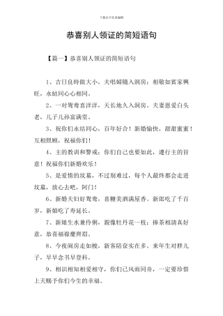 恭喜别人领证的简短语句