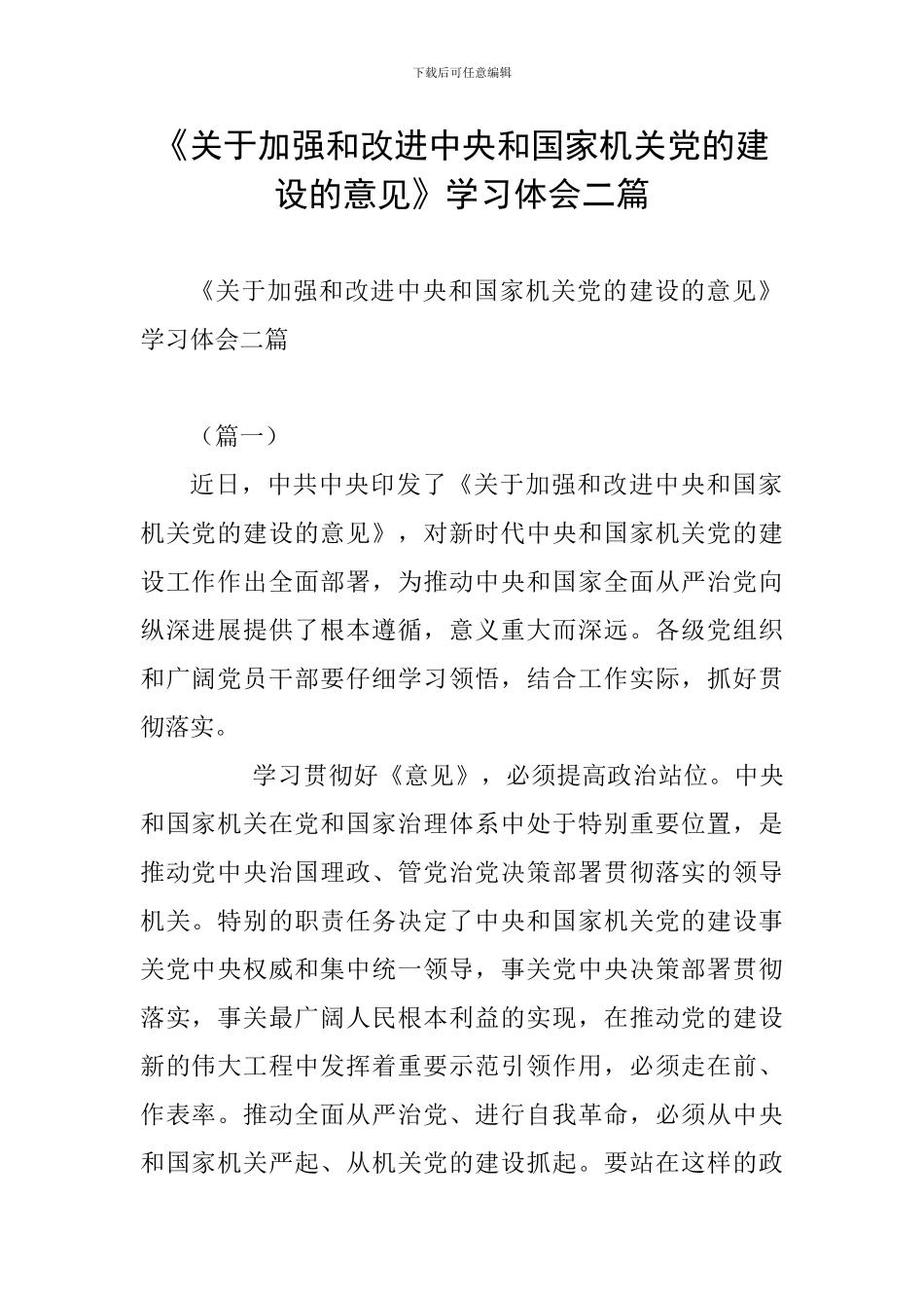《关于加强和改进中央和国家机关党的建设的意见》学习体会二篇_第1页