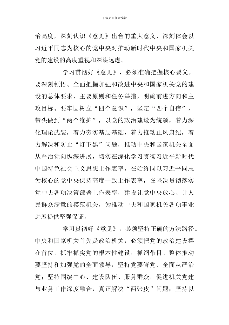 《关于加强和改进中央和国家机关党的建设的意见》学习体会二篇_第2页