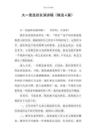 大一竞选班长演讲稿