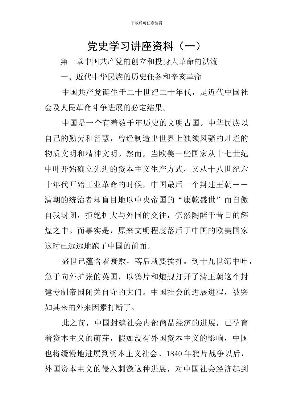 党史学习讲座资料(一)_第1页
