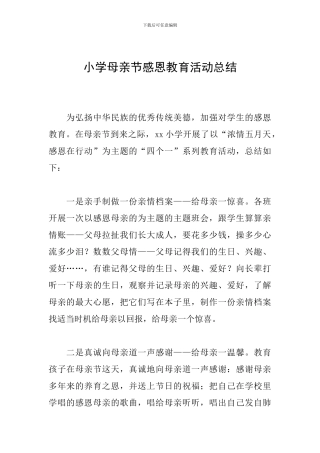 小学母亲节感恩教育活动总结