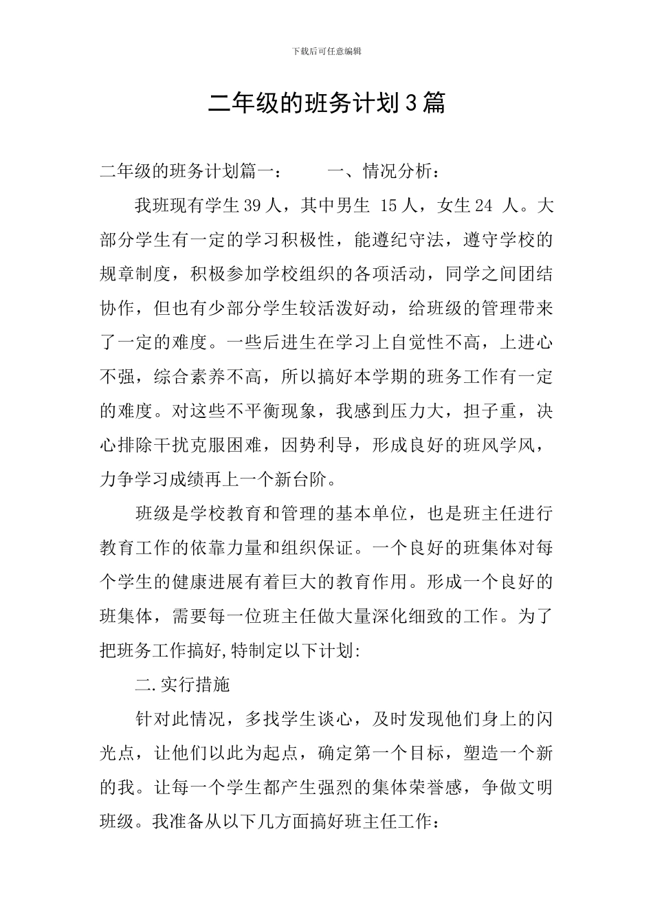 二年级的班务计划3篇_第1页