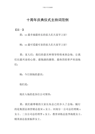 十周年庆典仪式主持词范例