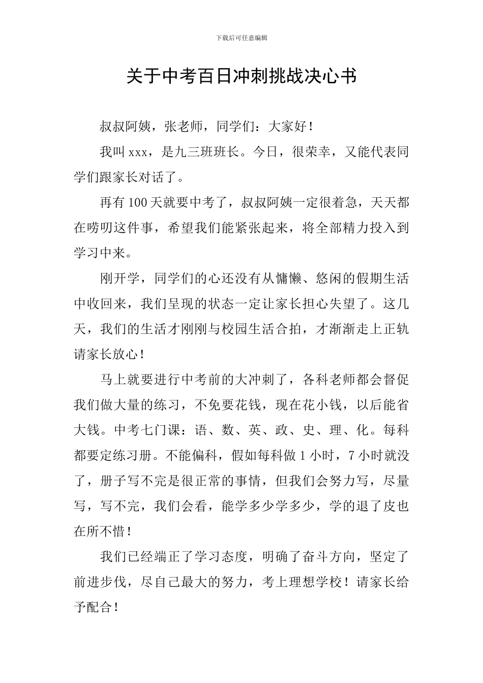 关于中考百日冲刺挑战决心书_第1页