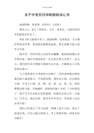 关于中考百日冲刺挑战决心书