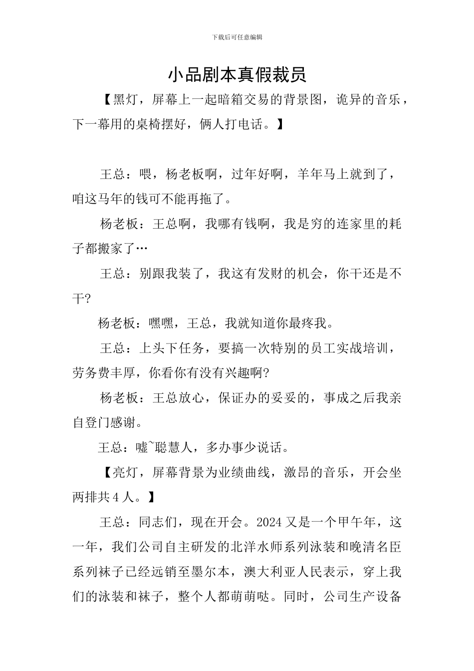 小品剧本真假裁员_第1页