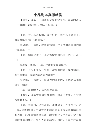 小品剧本真假裁员