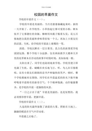 校园的早晨作文