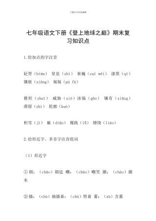 七年级语文下册《登上地球之巅》期末复习知识点