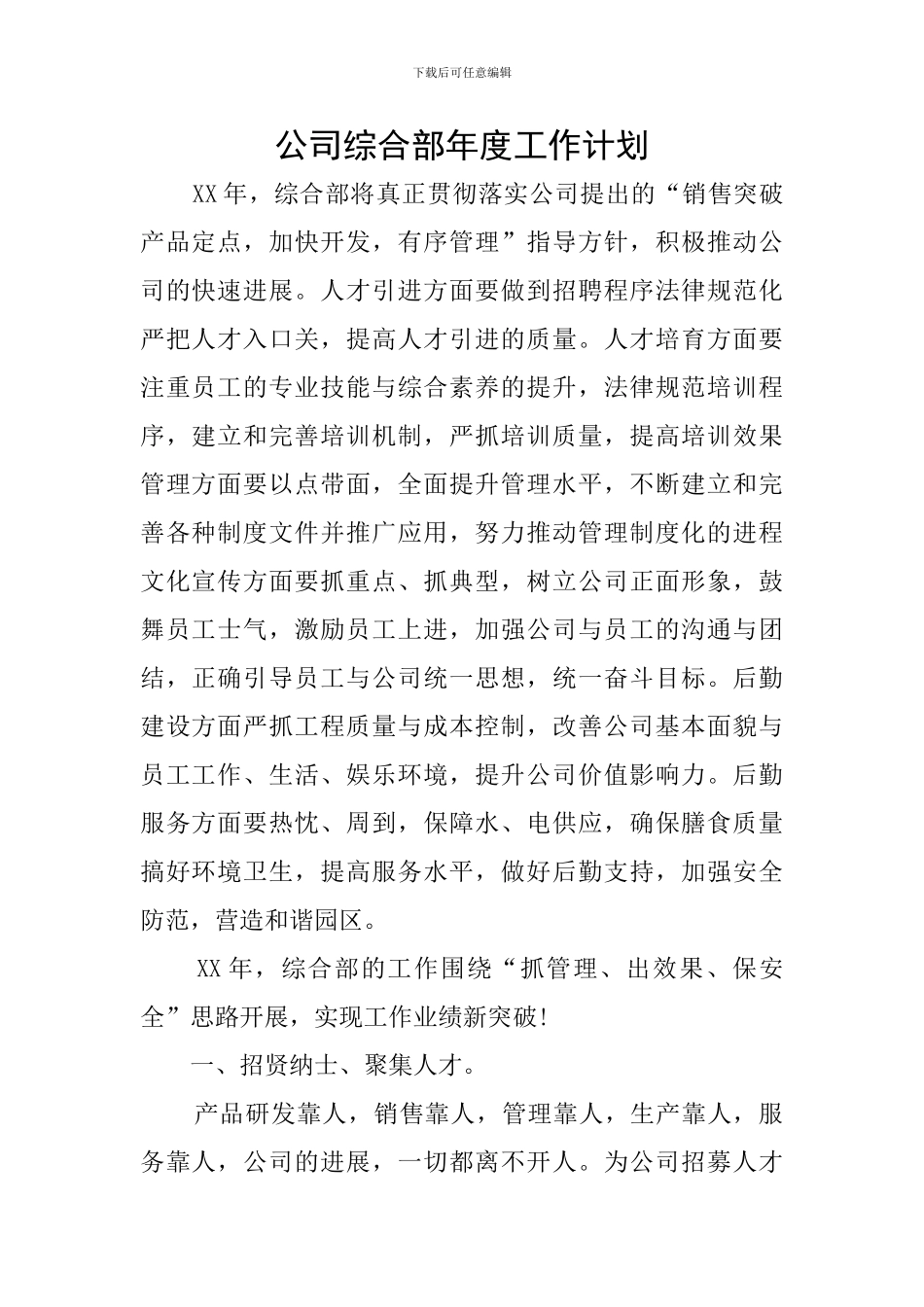 公司综合部年度工作计划_第1页
