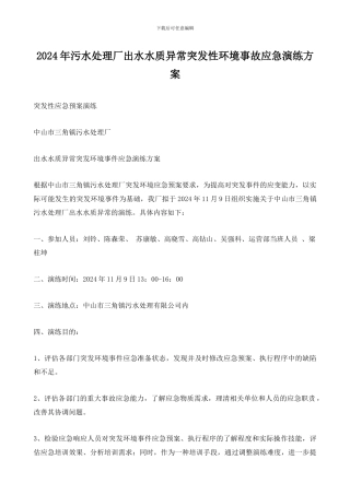 2024年污水处理厂出水水质异常突发性环境事故应急演练方案