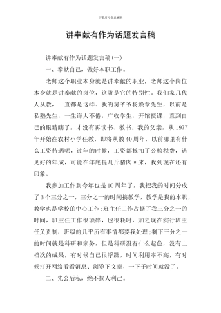 讲奉献有作为话题发言稿
