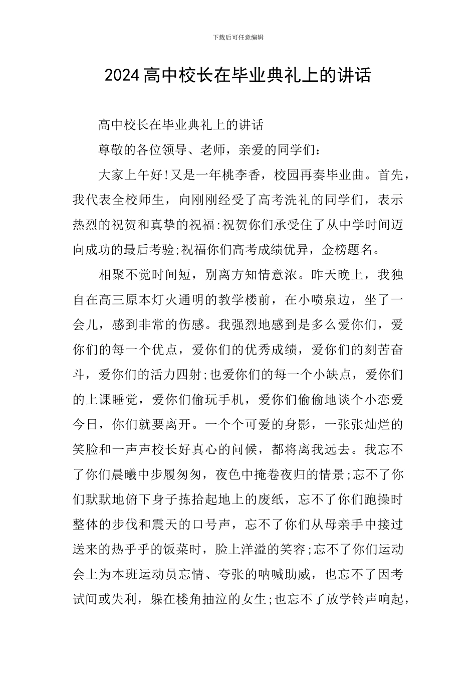 2024高中校长在毕业典礼上的讲话_第1页