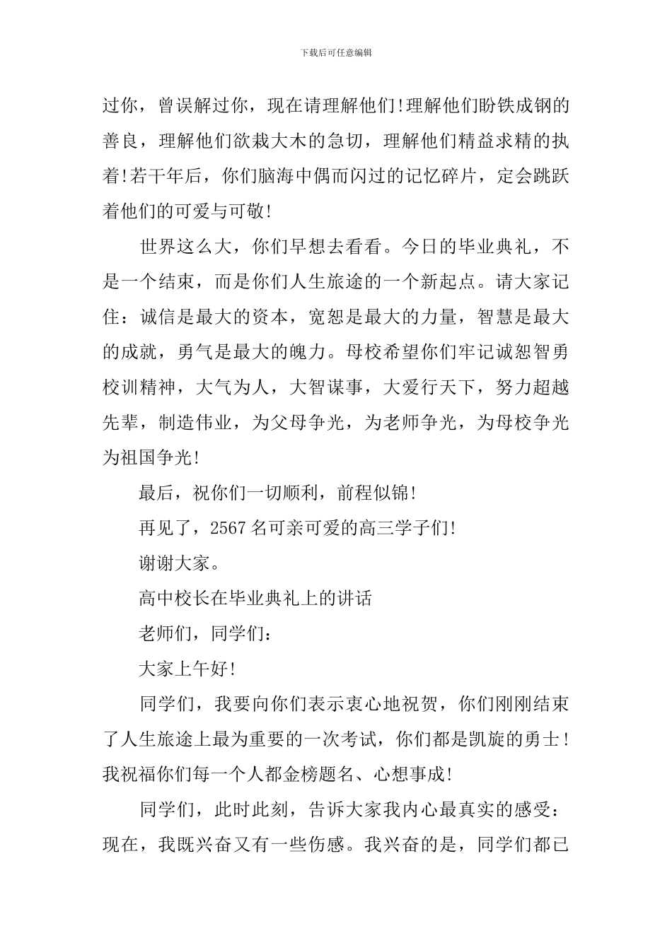 2024高中校长在毕业典礼上的讲话_第3页