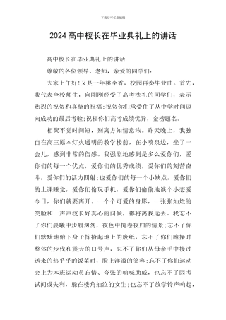 2024高中校长在毕业典礼上的讲话