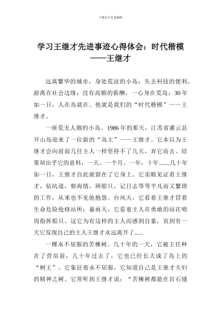 学习王继才先进事迹心得体会：时代楷模——王继才