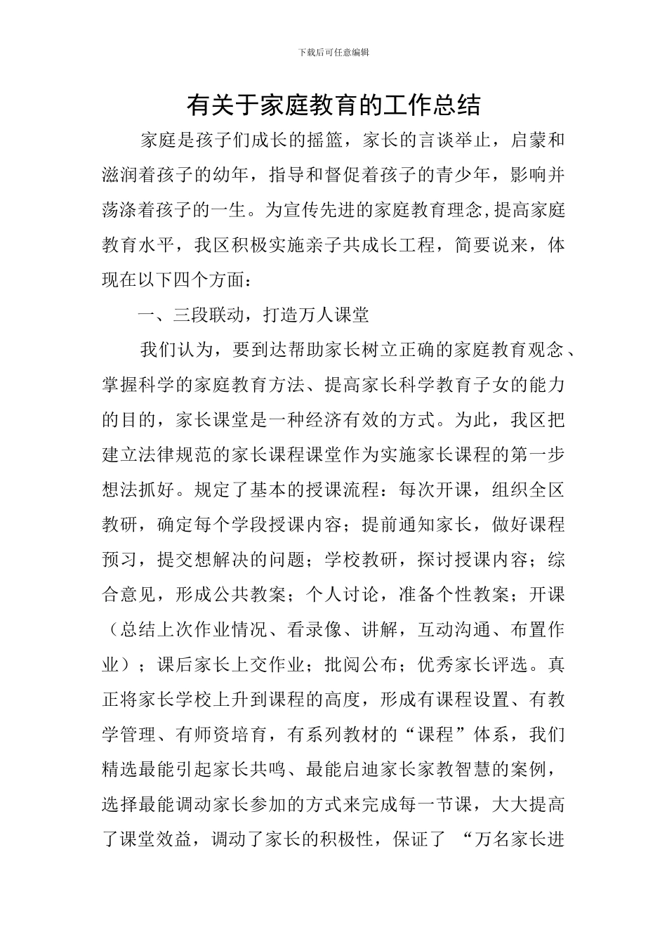 有关于家庭教育的工作总结_第1页