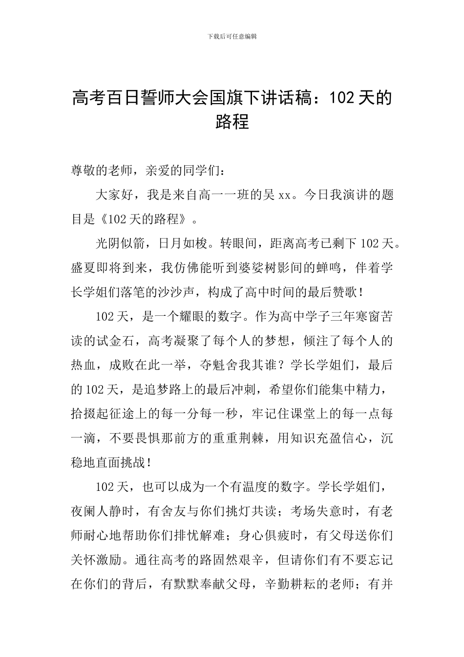 高考百日誓师大会国旗下讲话稿：102天的路程_第1页