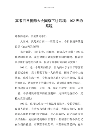 高考百日誓师大会国旗下讲话稿：102天的路程