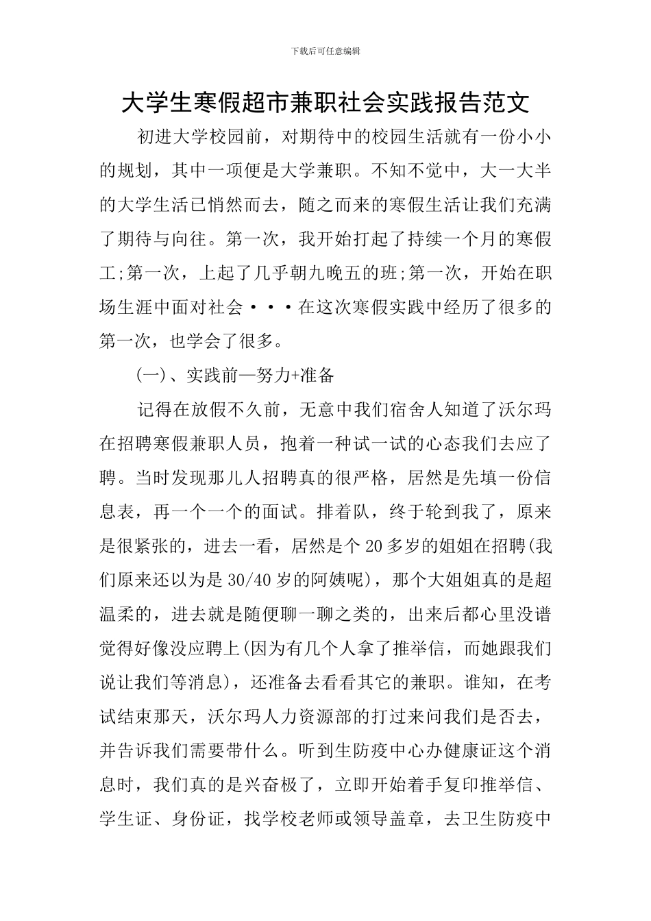 大学生寒假超市兼职社会实践报告范文_第1页
