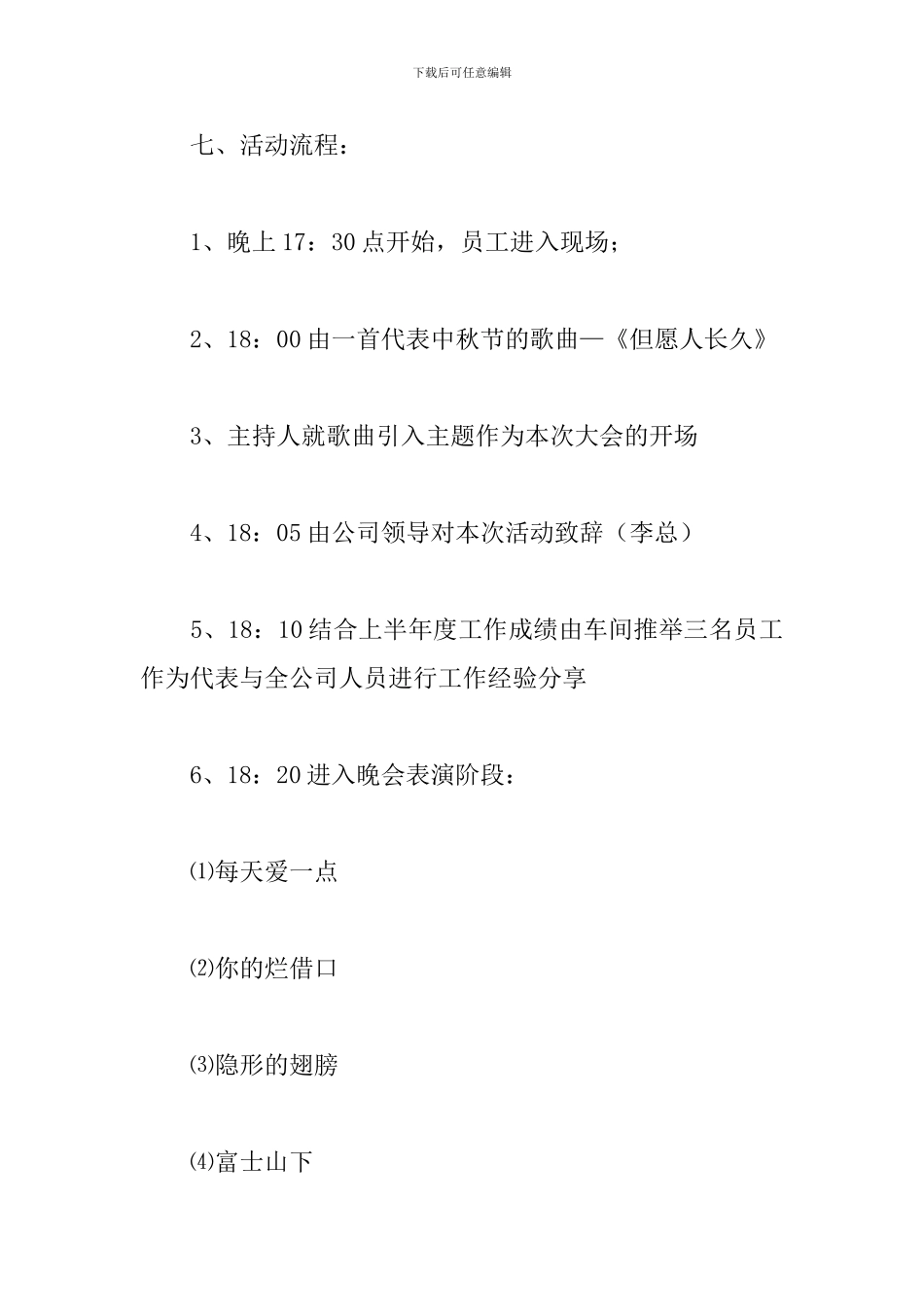 2024中秋节文艺晚会活动方案_第3页