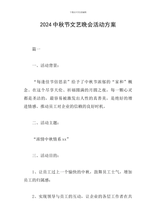 2024中秋节文艺晚会活动方案