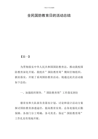 全民国防教育日的活动总结