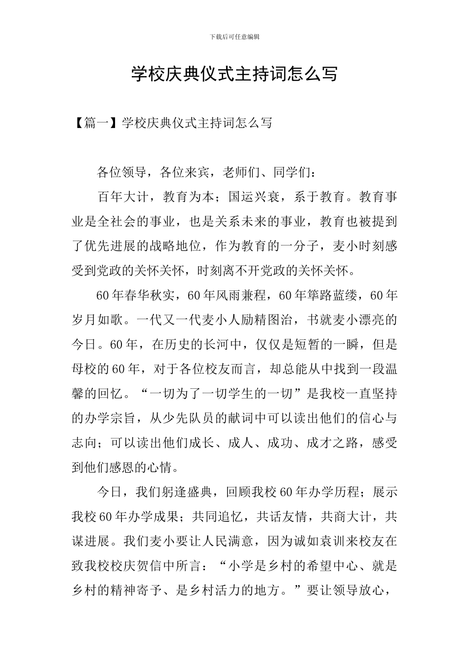 学校庆典仪式主持词怎么写_第1页