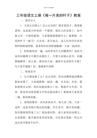 三年级语文上册《做一片美的叶子》教案