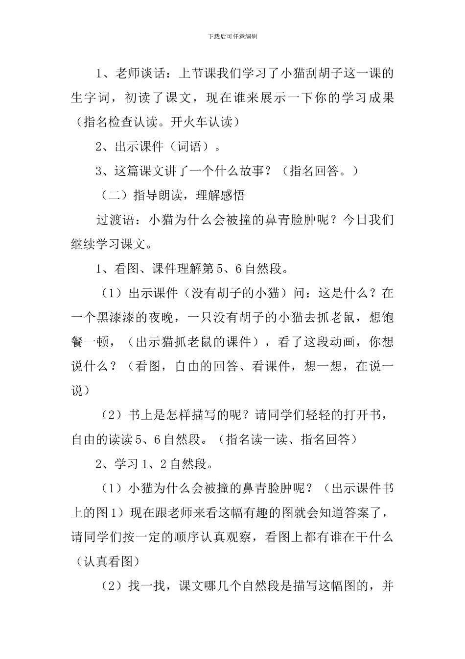 小学一年级语文《小猫刮胡子》知识点、教案及教学反思_第3页