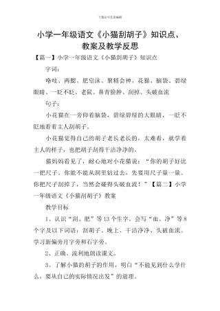 小学一年级语文《小猫刮胡子》知识点、教案及教学反思