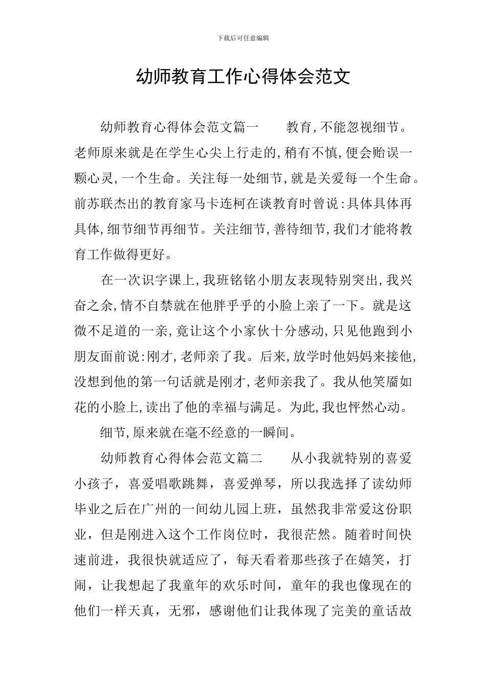 幼师教育工作心得体会范文_第1页