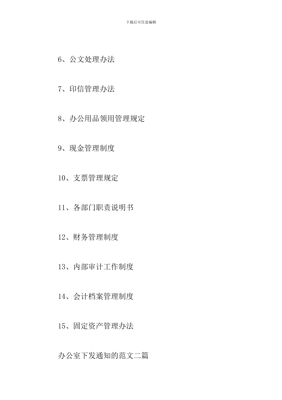 办公室下发通知的范文三篇_第2页