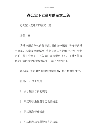 办公室下发通知的范文三篇