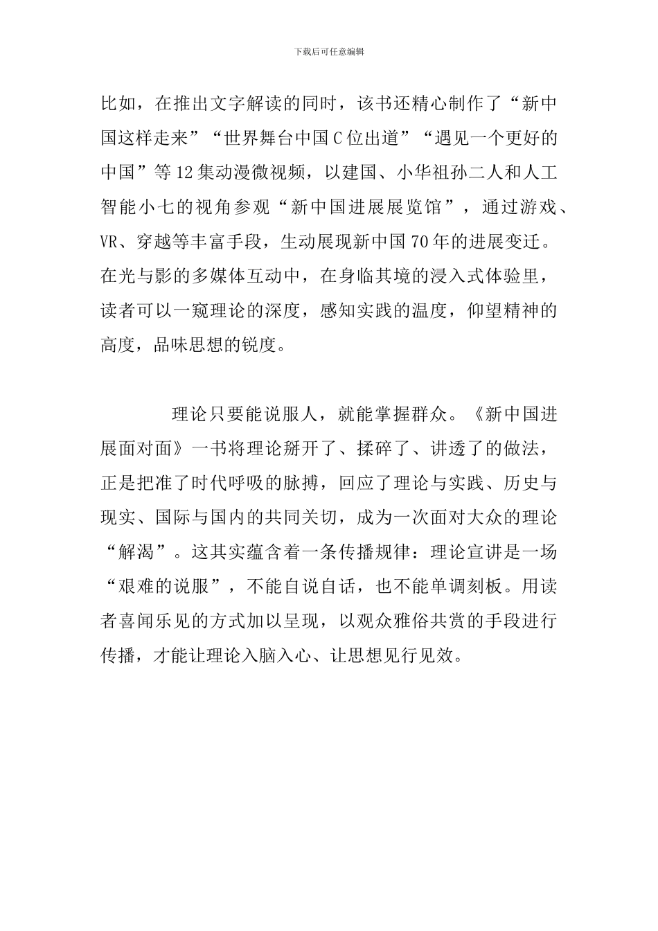 学习《新中国发展面对面》心得体会_第2页